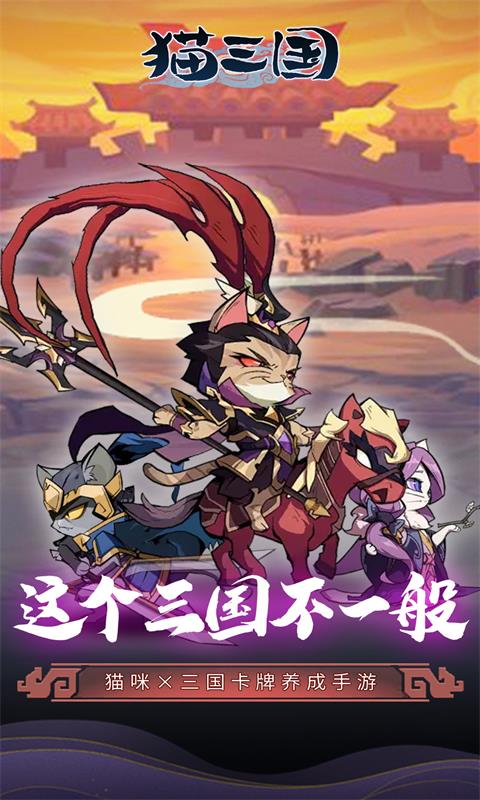 《猫三国(0.1上线送648)》《猫三国0.1》7月月初好礼2025-07-02 至 2025-07-08