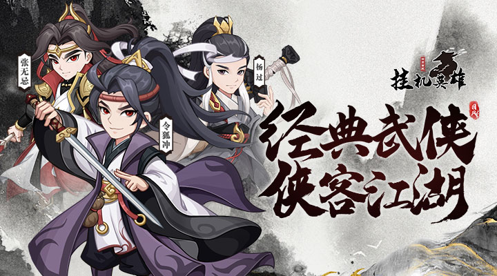 【新游推荐】挂机英雄今日10:00首发上线