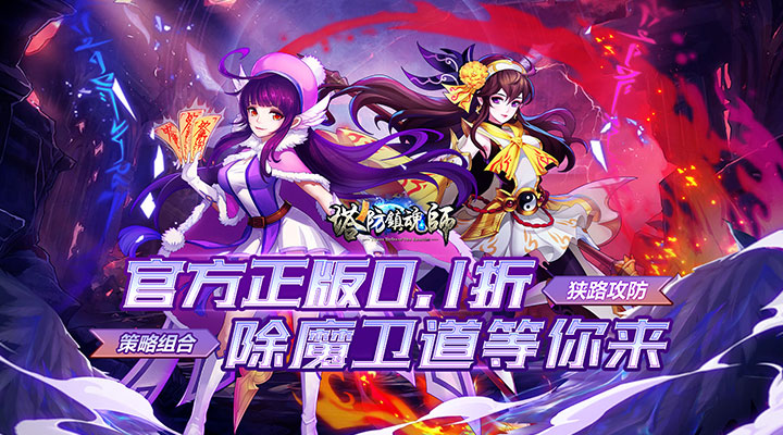 【新游推荐】塔防镇魂师(百鬼战线0.1折)今日07:30首发上线