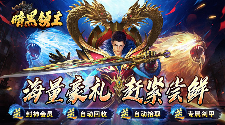 【新游推荐】暗黑领主（玄幻封神沉默）今日07:30首发上线