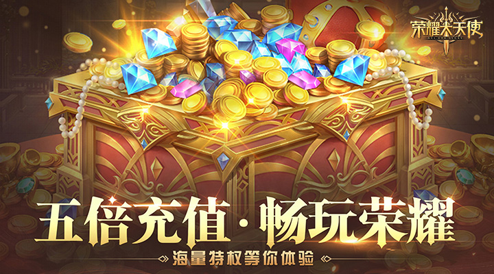 【新游推荐】荣耀大天使（五倍返利）今日09:30首发上线