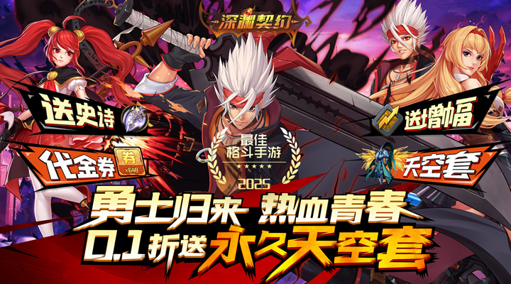【新游推荐】深渊契约(0.1折送天空套)今日07:30首发上线