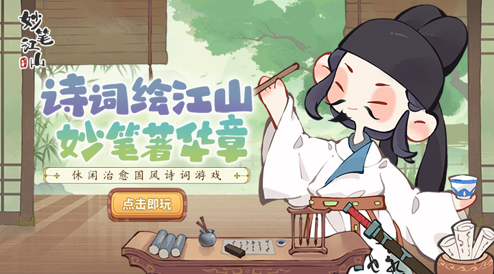 【新游推荐】妙笔江山今日09:30首发上线