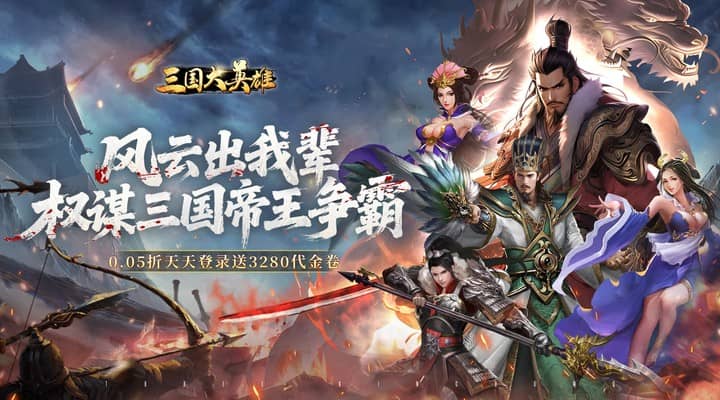 【新游推荐】三国大英雄(0.05折每日送3280)今日08:30首发上线