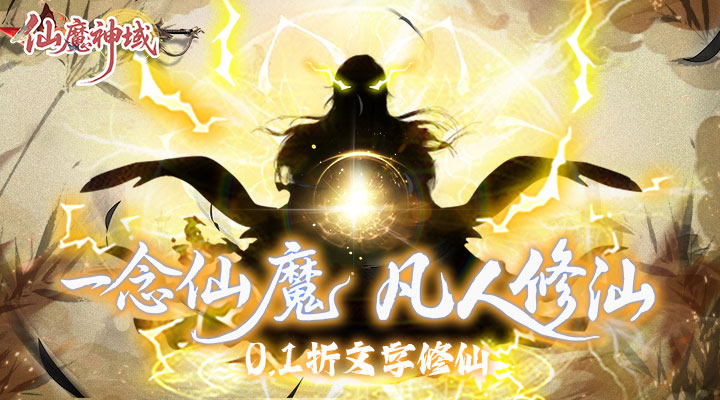 【新游推荐】仙魔神域(0.1折异火特权)今日08:30首发上线