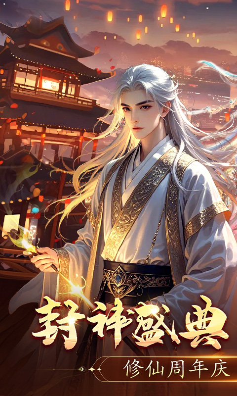 《上古修仙（0.1折天命归来）》4.29-5.5上古修仙（0.1折）五一狂欢活动2025-04-29 至 2025-05-05