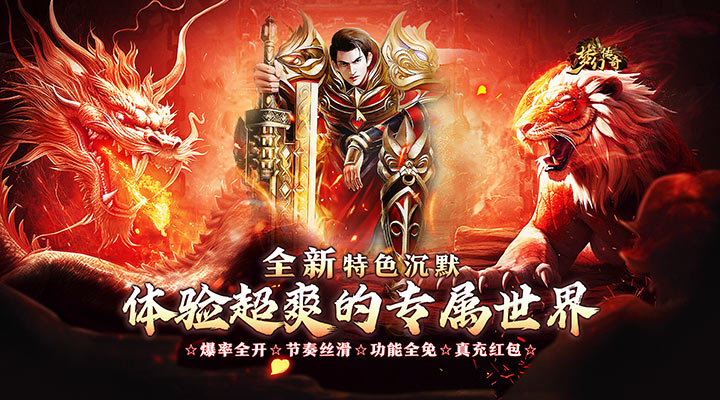 【新游推荐】梦幻传奇(敕神沉默全免送)今日07:30首发上线