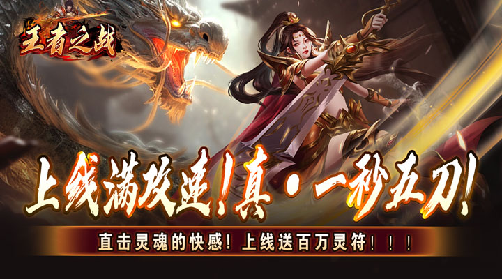 【新游推荐】王者之战(上线送百万灵符)今日07:30首发上线