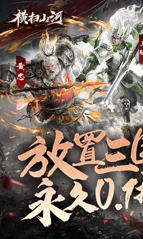 《横扫山河（永久0.1折）》6.6-6.8周末单笔返利活动2025-06-06 至 2025-06-08