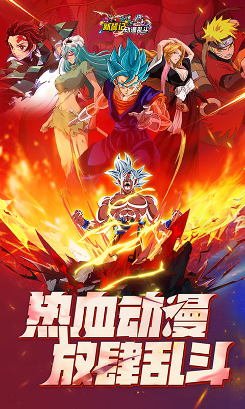 《新誓记（0.1折动漫乱斗）》6.6-6.12 限时狂欢活动2025-06-06 至 2025-06-12