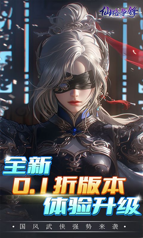 《仙路争锋(0.1折免费版)》6.6-6.8周末限时累充2025-06-06 至 2025-06-08