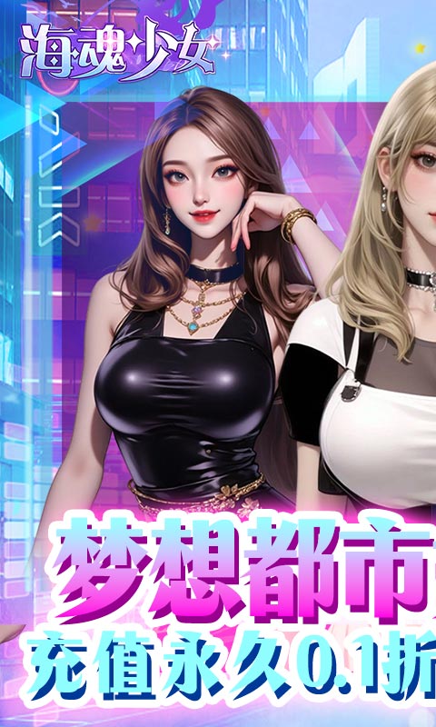 《海魂少女(0.1折代金赞助版)》冠名活动永久