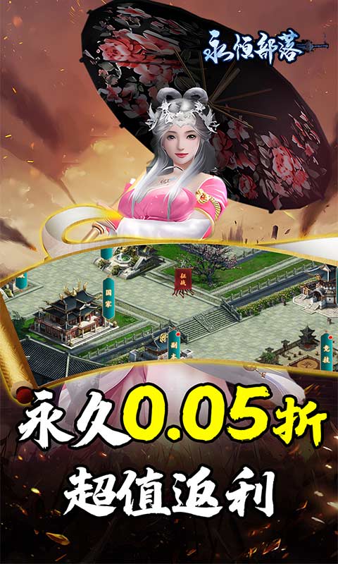 《永恒部落(三国风云0.05折)》永久累充活动永久