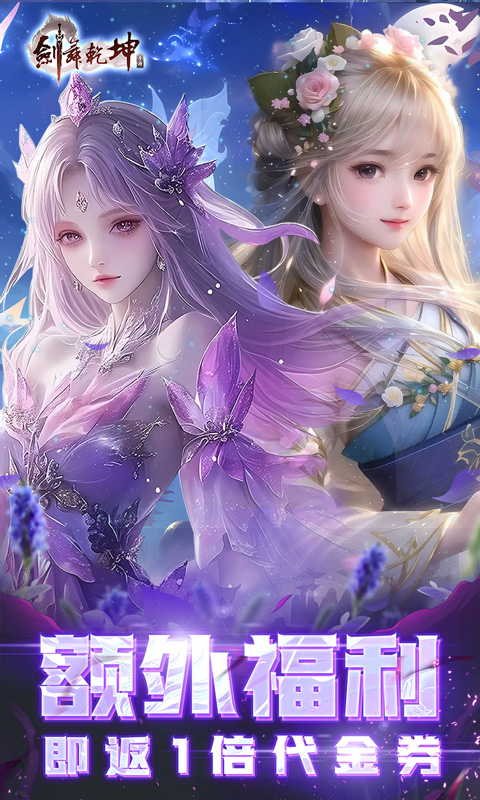 《剑舞乾坤(0.05返100%代金券版)》同款转游福利活动2000-01-01 至 2030-01-01