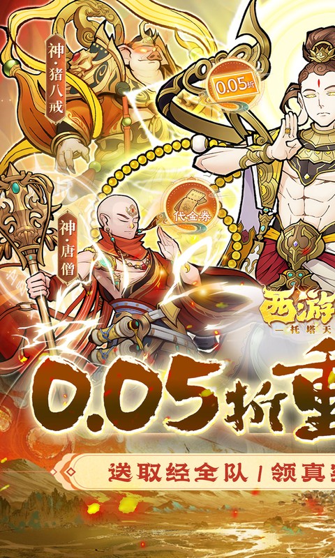 《西游记之托塔天王(0.05折天天送代金)》首日累充活动2000-01-01 至 2030-01-01