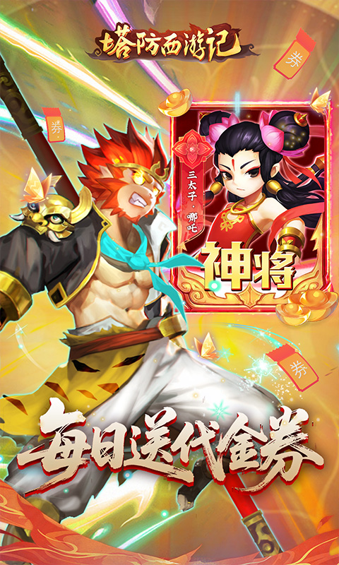 《塔防西游记(0.1折免费代金版)》单日大额活动2000-01-01 至 2030-01-01