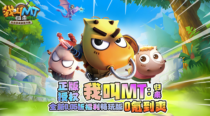 【新游推荐】我叫MT：归来（保真0.05折福利版）今日09:30首发上线