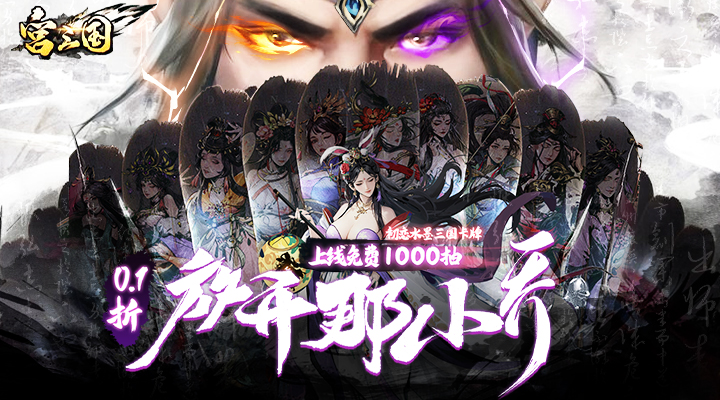 【新游推荐】宫三国(0.1折放开那小乔)今日07:30首发上线