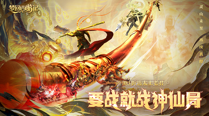 【新游推荐】梦回西游记(0.1折送太上老君)今日08:30首发上线