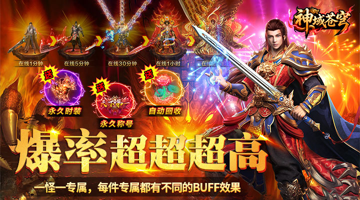 【新游推荐】神域苍穹(沉默高爆无限打金)今日07:30首发上线