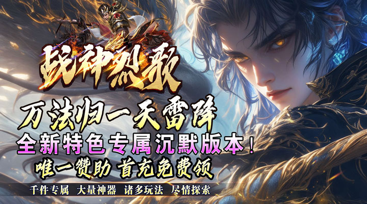 【新游推荐】战神烈歌(万法专属神器)今日07:30首发上线