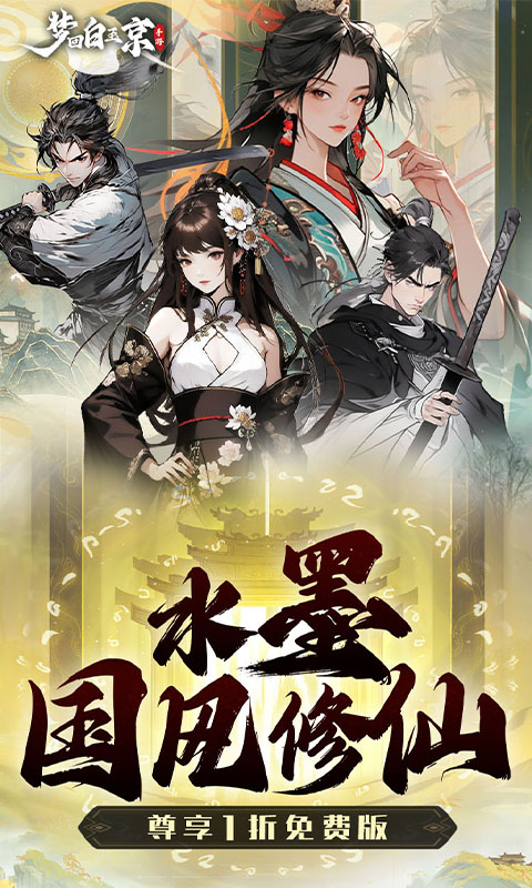 《梦回白玉京(1折免费版)》7.14-7.20限时单日大额返利活动2025-07-14 至 2025-07-20