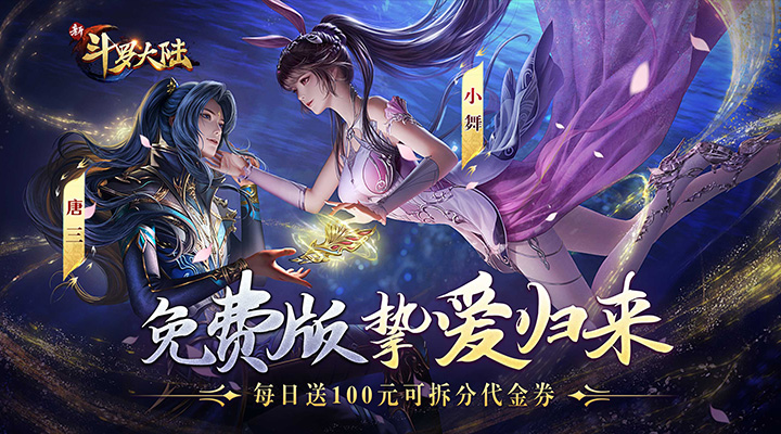 【新游推荐】新斗罗大陆（GM免费版）今日12:25首发上线