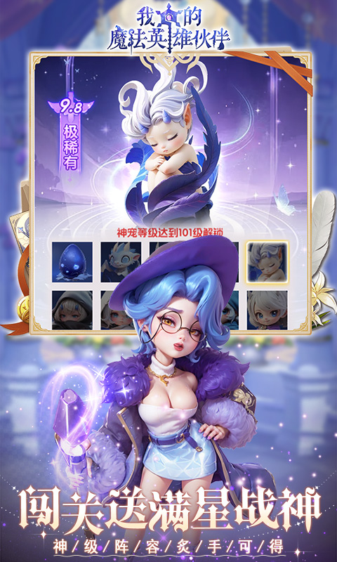 《我的魔法英雄伙伴(0.1折送满星神将)》永久累充活动永久