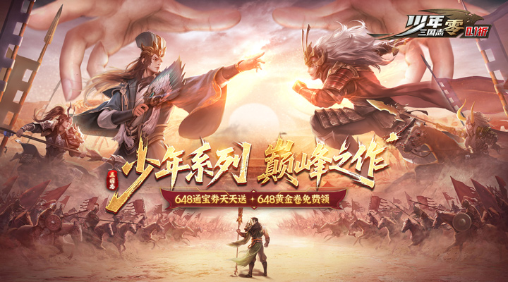 【新游推荐】少年三国志：零（首款少三系免费版）今日07:30首发上线
