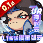 城防三国志（0.1折送满星赵云）