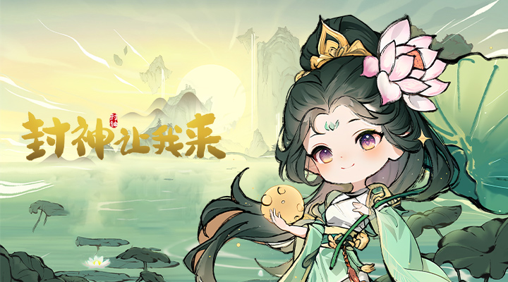 【新游推荐】封神让我来今日09:30首发上线