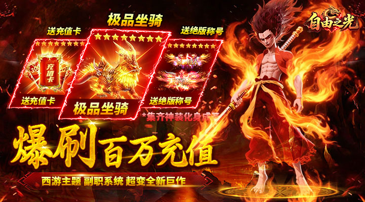 【新游推荐】自由之光(爆刷百万充值)今日07:30首发上线