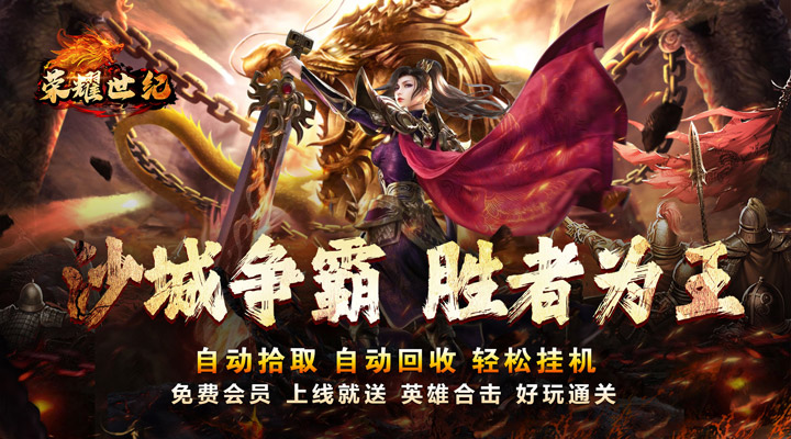 【新游推荐】荣耀世纪(星燃高爆合击)今日07:30首发上线