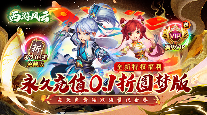 【新游推荐】西游风云(0.1折圆梦版)今日07:30首发上线