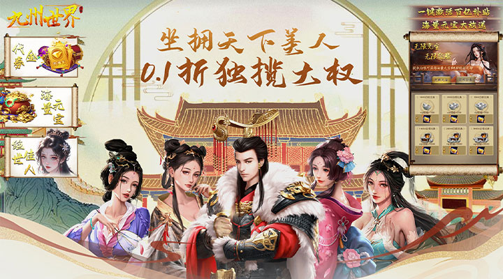 【新游推荐】九州世界(0.1折百亿补贴)今日07:30首发上线