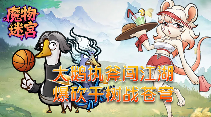 【新游推荐】魔物迷宫(0.1折大鹅砍树免费版)今日18:12首发上线