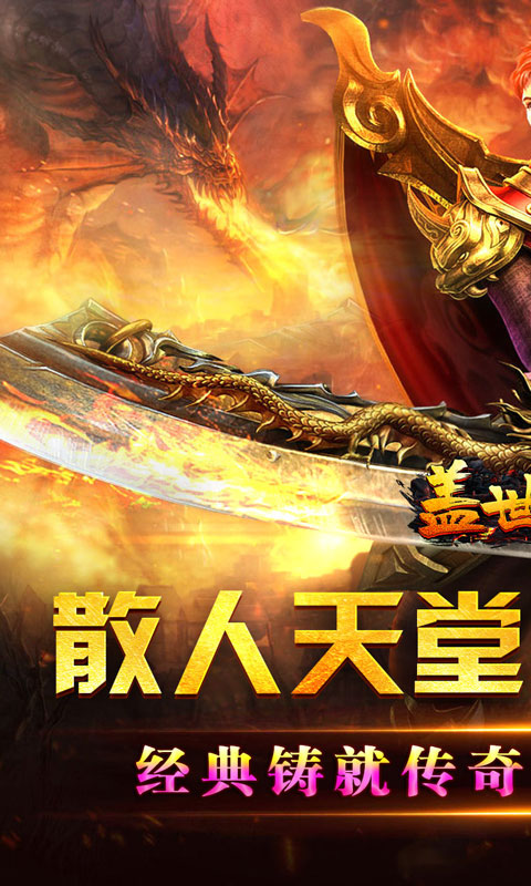 《盖世强者（爆充攻速神器）》转游活动2000-01-01 至 2030-01-01