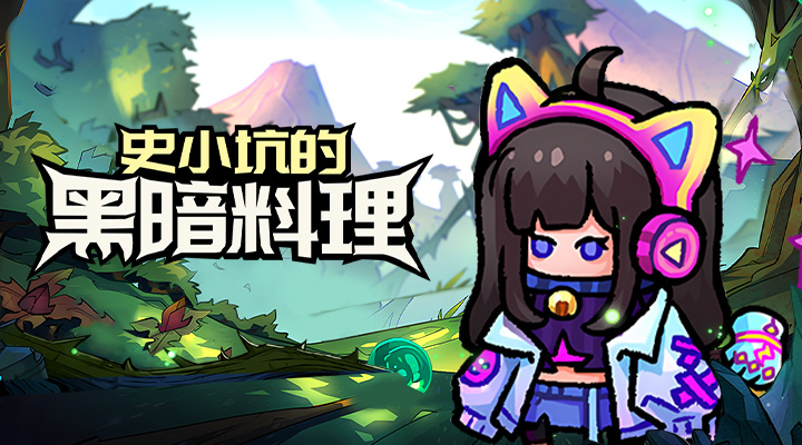 【新游推荐】史小坑的黑暗料理今日09:30首发上线