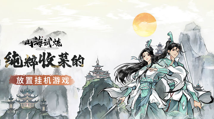 【新游推荐】山海试炼（快乐收菜）今日10:00首发上线