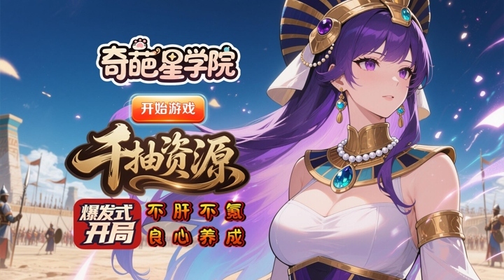 【新游推荐】奇葩星学院(0.1折千抽自由版)今日00:00首发上线