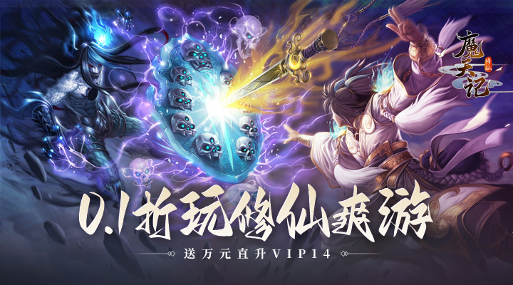 【新游推荐】魔天记（0.1折）今日09:30首发上线