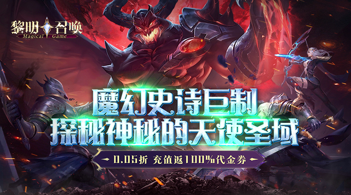【新游推荐】黎明召唤(0.05折返100%代金券)今日07:30首发上线