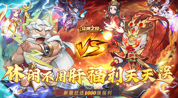【新游推荐】众神之役今日10:00首发上线