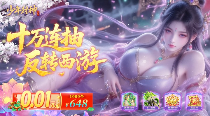 【新游推荐】少年封神(0.1折十万抽千个648)今日07:30首发上线