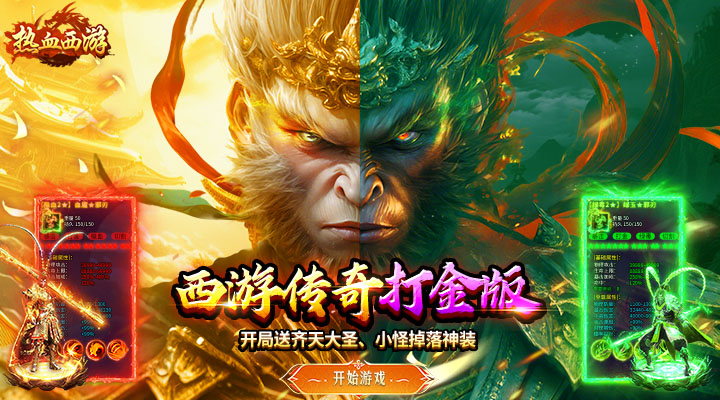 【新游推荐】热血西游（超爆悟空打金）今日07:30首发上线