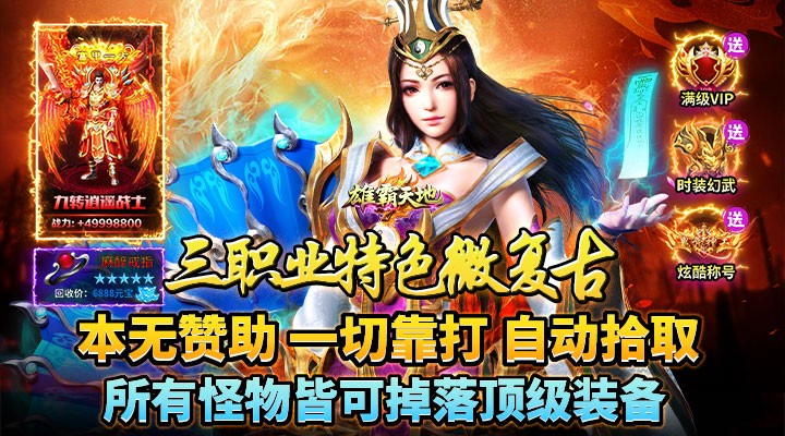 【新游推荐】雄霸天地（176封神复古）今日07:30首发上线