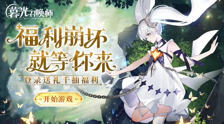【新游推荐】暮光召唤师今日10:00首发上线