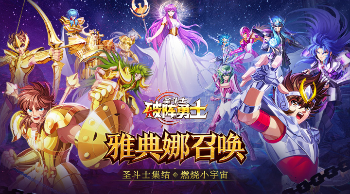 【新游推荐】破阵勇士(燃烧小宇宙)今日09:30首发上线