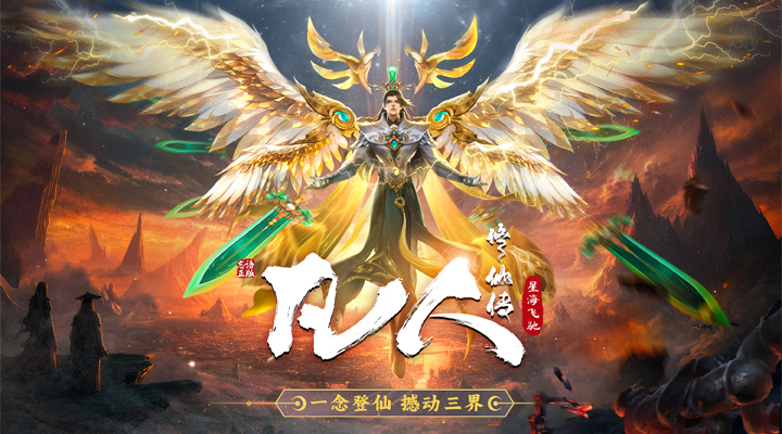 【新游推荐】凡人修仙传：星海飞驰今日09:30首发上线