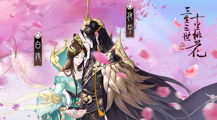 【新游推荐】新三生三世十里桃花（H5）今日10:00首发上线